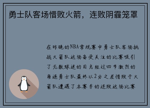 勇士队客场惜败火箭，连败阴霾笼罩