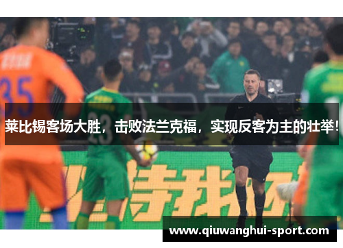 莱比锡客场大胜，击败法兰克福，实现反客为主的壮举！