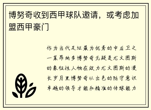 博努奇收到西甲球队邀请，或考虑加盟西甲豪门
