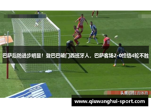 巴萨后防进步明显！登巴巴破门西班牙人，巴萨客场2-0终结4轮不胜