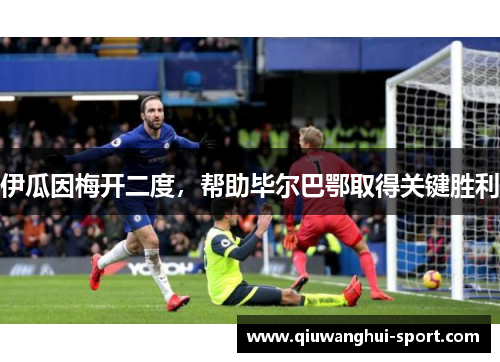 伊瓜因梅开二度，帮助毕尔巴鄂取得关键胜利