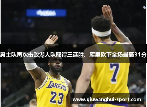 勇士队再次击败湖人队取得三连胜，库里砍下全场最高31分
